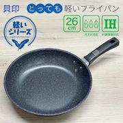 貝印/KAI/軽いフライパン/IH/ガス火対応/26cm/マーブルコート加工/PFOA/PFOS/軽いフライパン:26cm