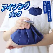 氷のう/アイシングバッグ/アイスバッグ/氷嚢/Mサイズ/暑さ対策/熱中症対策/スポーツ/アウトドア/アイスM