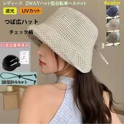 4色 自転車ヘルメット CE認証付き チェック柄 バケットハット型 あご紐付き 可愛い 母の日プレゼント