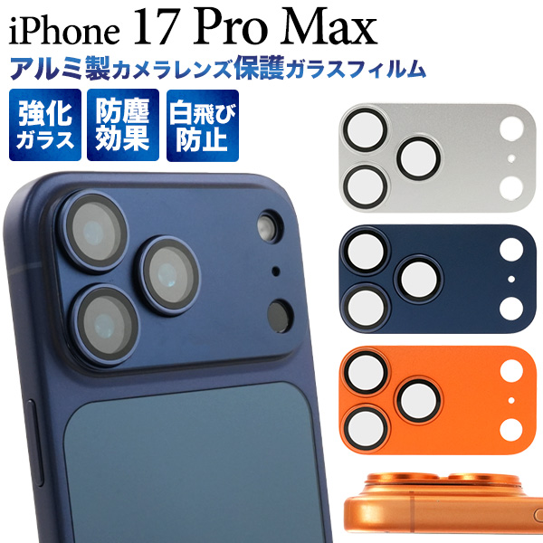 【iPhone 17 Pro Max用】アルミ製カメラレンズ保護ガラスフィルム（アイフォン17プロマックス）