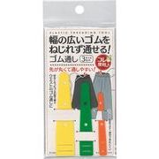 幅広ゴムをねじれず通せるゴム通し 3サイズセット 23-664