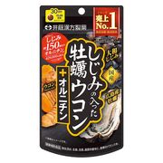 【ケース販売64個入】しじみの入った牡蠣ウコン+オルニチン 30日