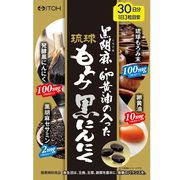 【ケース販売64個入】黒胡麻・卵黄油の入った 琉球もろみ黒にんにく 30日