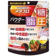 【ケース販売48個入】メタプロパウダー糖・脂・圧 30日【機能性表示食品】
