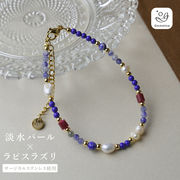 淡水パール×天然石 ラピスラズリ ブレスレット 留め具サージカルステンレス 金属アレ配慮 デザイン 750298