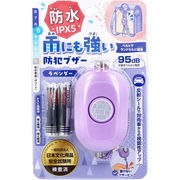 雨にも強い！防犯ブザー IPX5 防水 ラベンダー 1個入