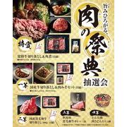 旨みひろがる、肉の祭典抽選会５０人用