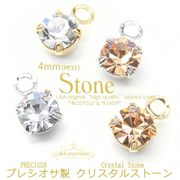 ★5個価格＆大袋あり★ラインストーンチャーム★中4mm★プレシオサ製チャトン★
