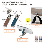 バッグハンガーになるスマホスタンド　卓上/角度調整/折り畳み/携帯便利/多機能