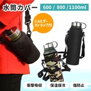 水筒カバー 1リットル 肩掛け 1500ml 800ml 600ml 用 子供 ペットボトルホルダー 保冷 保温 ショルダー