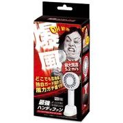 ハック 【予約販売】最強ハンディファン