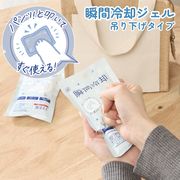 瞬間冷却ジェル 吊り下げタイプ