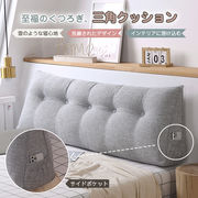 ベッドクッション 背もたれ 三角形 バックサポート サイドポケット付き 取り外し可能