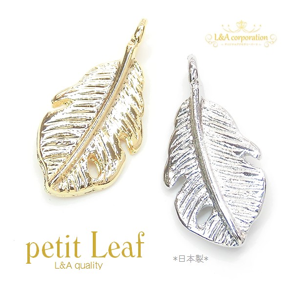 ▼限定半額 10日17時まで▼日本製NEW★2個価格★L&A★小さい葉っぱのチャーム★約15mm★petit Leaf