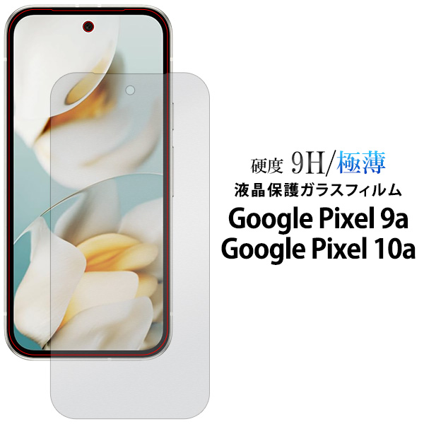 【Google Pixel 9a/Google Pixel 10a用】用液晶保護ガラスフィルム