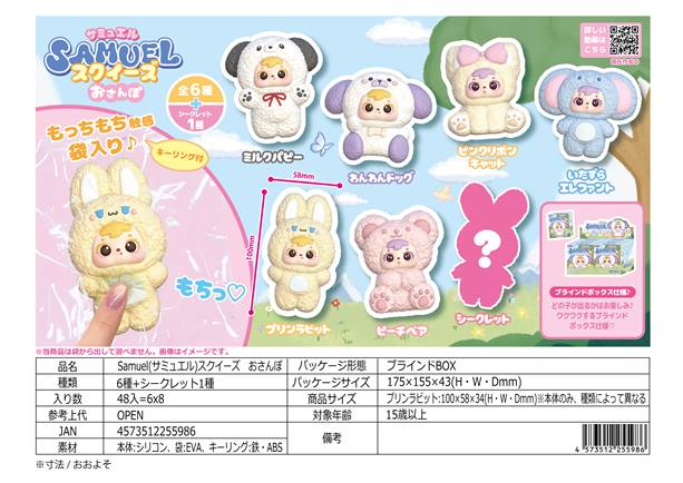 SAMUEL Blind Box 未開封BOXスクイーズおさんぽ6個入り Samuel（サミュエル）スクイーズ おさんぽ | 卸売・ 問屋・仕入れの