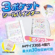 【2026年6月中旬入荷予定】3ポケットシールバインダー　HDL-6435