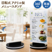 両面使える アクリル製メニュースタンド ★360°回転式！