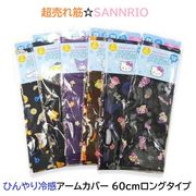 【2026新作☆SANRIO☆冷感×UVカット】サンリオ　ひんやり冷感　アームカバー　60cmロングタイプ