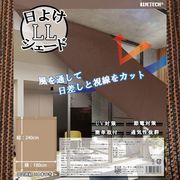 日よけシェード　LL　WJ-8194