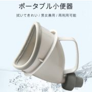 車載用  女性用  携帯用  小便器  緊急用   高齢者用  子供用小便器