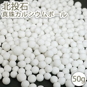 北投石 真珠カルシウムボール 50g 天然記念物 カルシウム 健康ストーン ことほぎ 天然石 パワーストーン