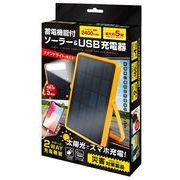 ハック 【予約販売】蓄電機能付ソーラー＆USB充電器