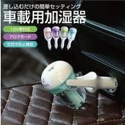 車載用加湿器 車載 車 加湿器 超音波 加湿器 ミニ加湿器 12V車対応 除菌 おしゃれ かわいい