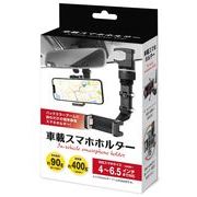 ハック 【予約販売】車載スマホホルダー
