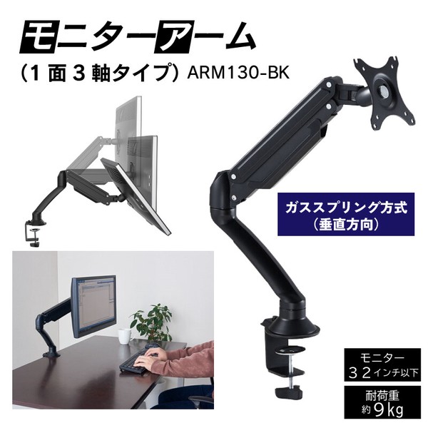 モニターアーム（1面3軸タイプ）　ARM130-BK