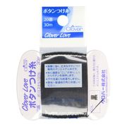 ＣＬ６３５６２　ボタンつけ糸　２０番　黒
