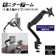 モニターアーム（1面3軸タイプ）　ARM130-BK
