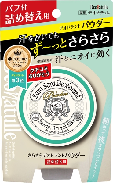 デオナチュレ さらさらデオドラントパウダー 詰替え