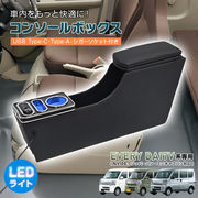 コンソールボックス エブリィ クリッパーnv100 クリッパーバン スマホホルダー 車 センターコンソール LED