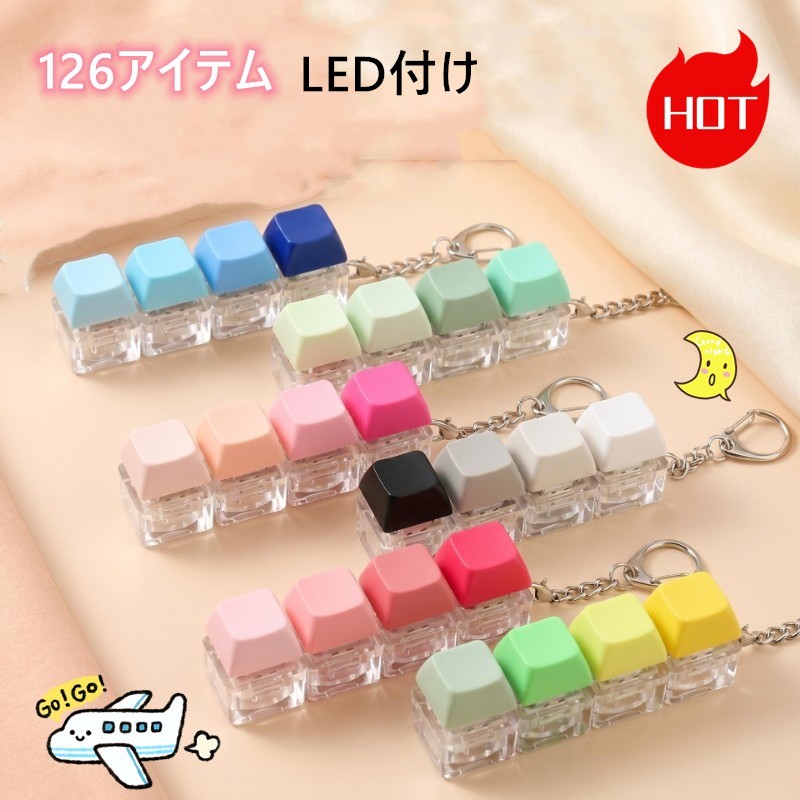 ファンション アクセサリーストレス解消 癒しプレス玩具 LED付け キーボードスイッチ キーホルダー