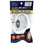 ３ＬＥＤセーフティブレスレット