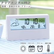 デジタル置き時計/目覚まし時計/透明液晶/温湿度計/カレンダー/天気目安/アラーム/クリアクロックU