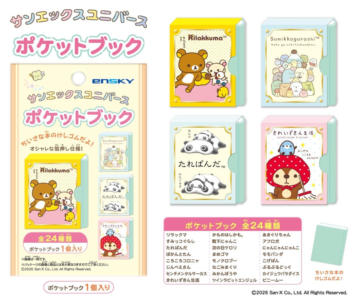 消しゴム」サンエックスユニバース ポケットブック | 卸売・ 問屋