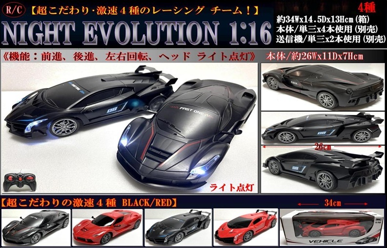 ラジコン」RC NIGHT EVOLUTION 1：16 | 卸売・ 問屋・仕入れの専門