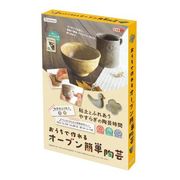 おうちで作れる★オーブン簡単陶芸