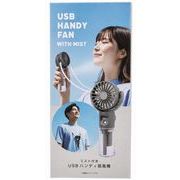USBハンディ扇風機 (ミスト付き グレー)