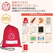 ソナえーる★防災１３点セット