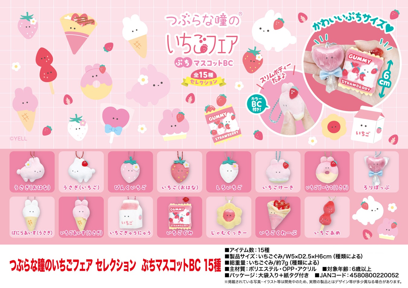 8/18受注締切」つぶらな瞳のいちごフェア セレクション ぷちマスコット