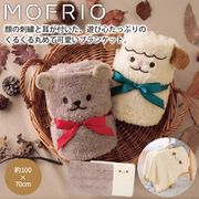 モフリオ／アニマルブランケット　アニマル/ブランケット/毛布/ひざ掛け/防寒