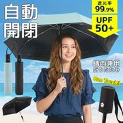 自動開閉傘/秒でたためる傘/軽量/遮光/晴雨兼用/男女兼用/UVカット100%/ワンタッチ開閉/UPF50+/自動傘T