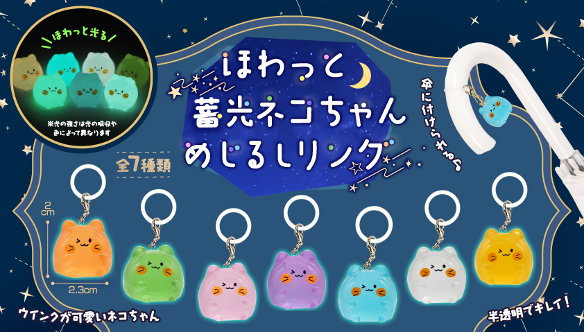 9月頃入荷予定】ほわっと蓄光ネコちゃんめじるしリング | 卸売・ 問屋