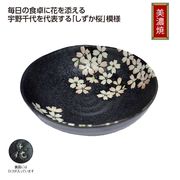 宇野千代　リサイクル陶器「しずか桜」中鉢