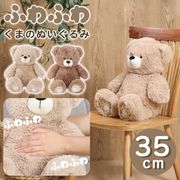 ぬいぐるみ/ふわふわ/くま/大きい/アニマル/35cm/ふかふか抱き心地/かわいい/玩具/誕生日/くまF