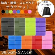 全8色 サウナマット 収納袋付き レジャーシート  厚手 クッション 折り畳み 軽量 コンパクト 防水 撥水