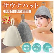サウナハット おしゃれ メンズ レディース ウール 洗える 羊毛 キャップ タオル 大きめ 帽子